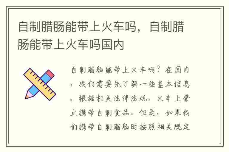 自制腊肠能带上火车吗，自制腊肠能带上火车吗国内